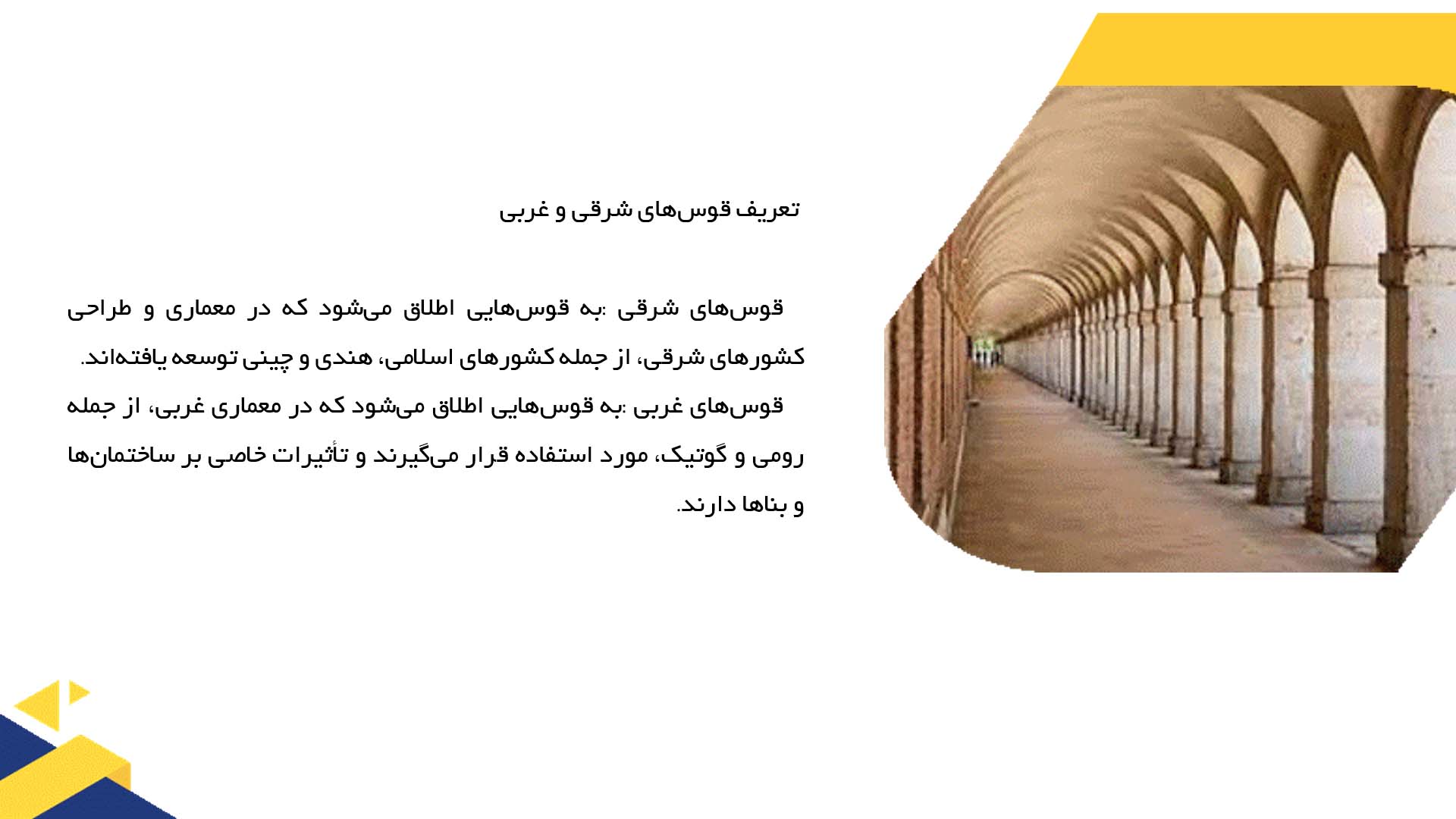 پاورپوینت در مورد مطالعه قوس‌های شرقی و غربی